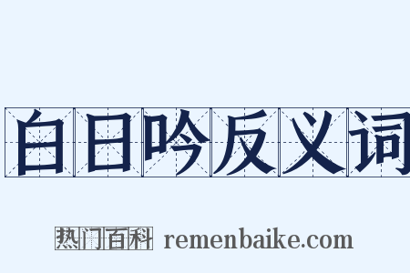 白日吟反义词是什么意思的图片